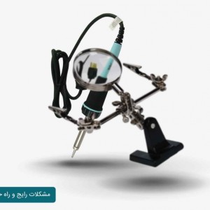 مشکلات لحیم کاری و راه حل‌ها